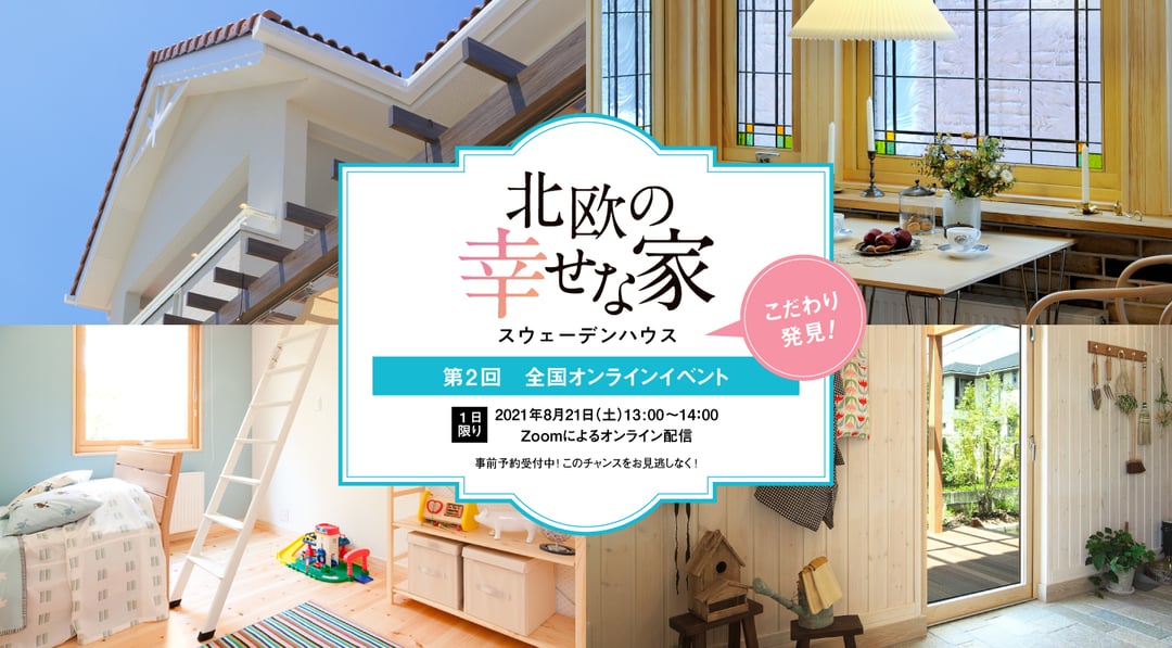 北欧の幸せな家 スウェーデンハウス 全国オンラインイベント 参加お申し込み