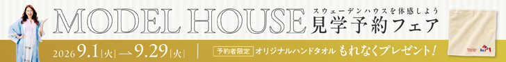 スウェーデンハウス