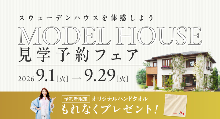 スウェーデンハウス
