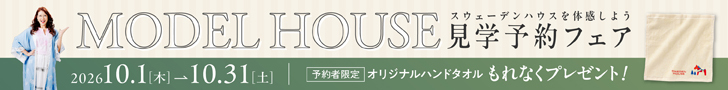 スウェーデンハウス