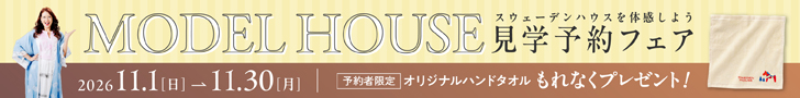 スウェーデンハウス