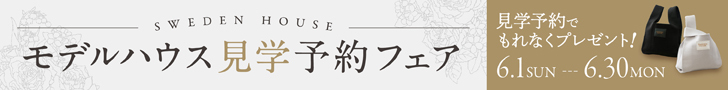 スウェーデンハウス