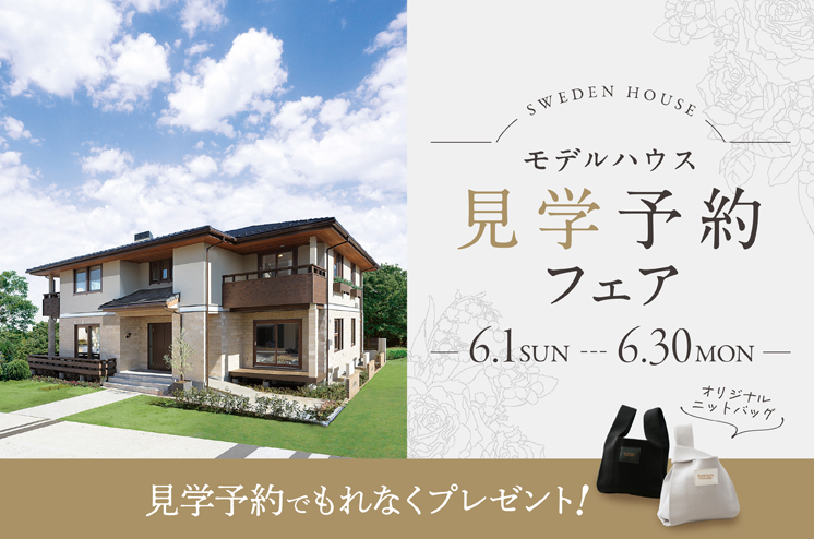 スウェーデンハウス