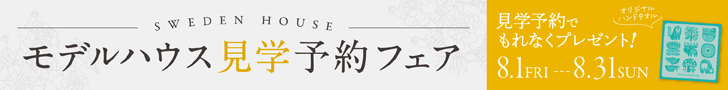 スウェーデンハウス