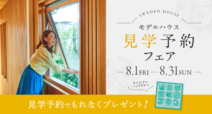 スウェーデンハウス