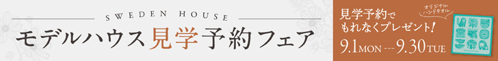 スウェーデンハウス