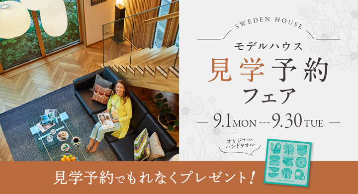 スウェーデンハウス