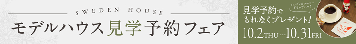 スウェーデンハウス