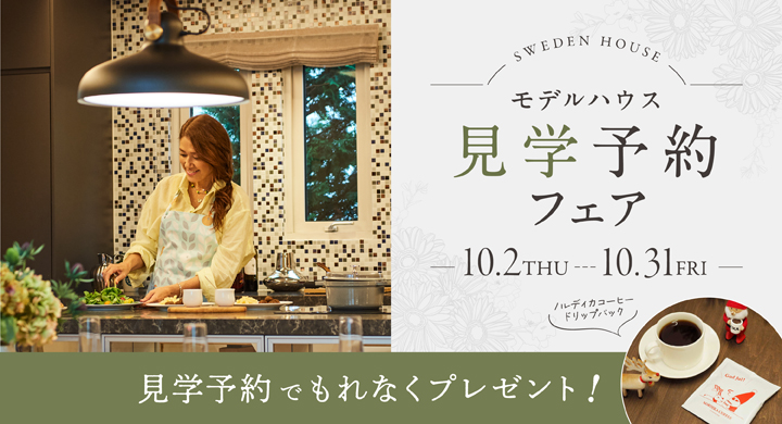 スウェーデンハウス