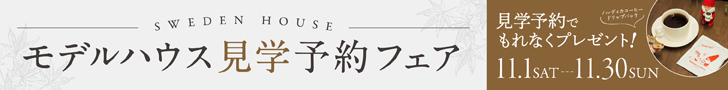 スウェーデンハウス