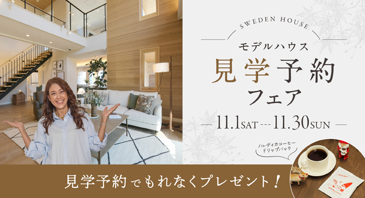 スウェーデンハウス