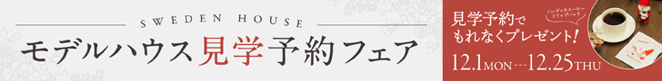 スウェーデンハウス