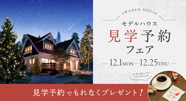 スウェーデンハウス