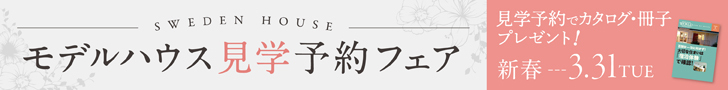スウェーデンハウス