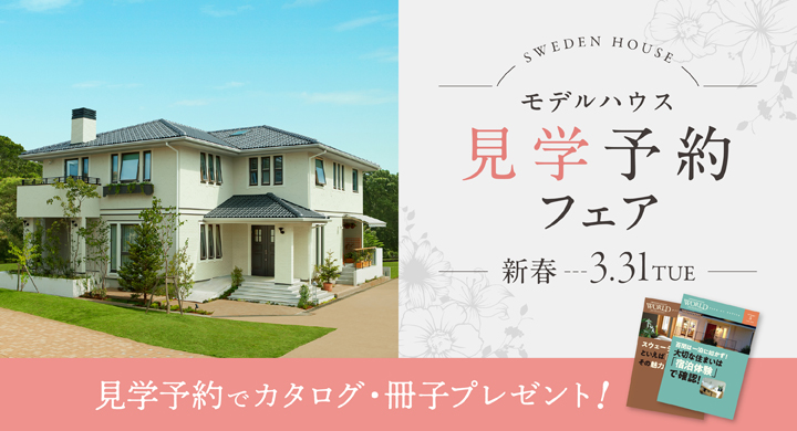 スウェーデンハウス