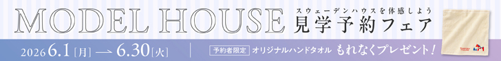 スウェーデンハウス