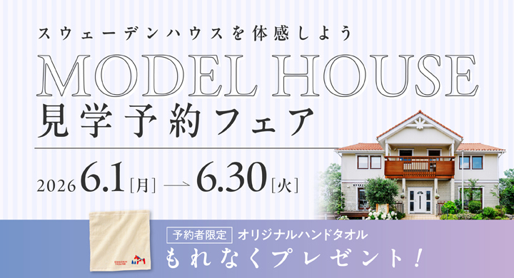 スウェーデンハウス