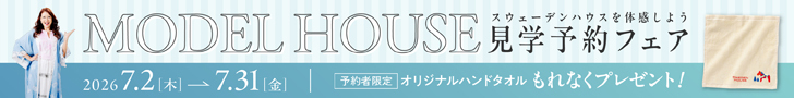 スウェーデンハウス