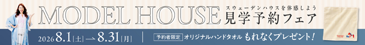 スウェーデンハウス