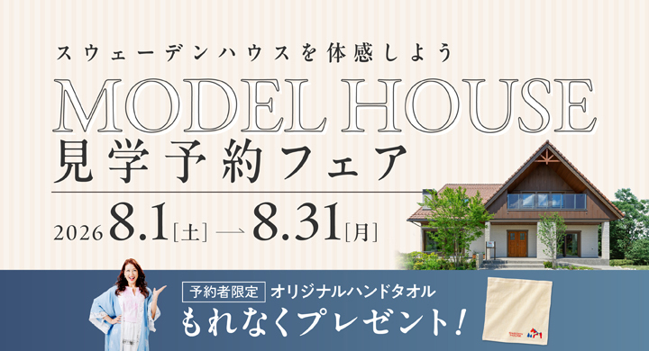 スウェーデンハウス